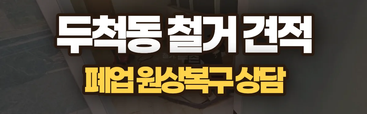 무촌철거 시공 현장