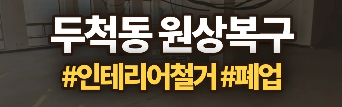 무촌철거 원상복구 현장
