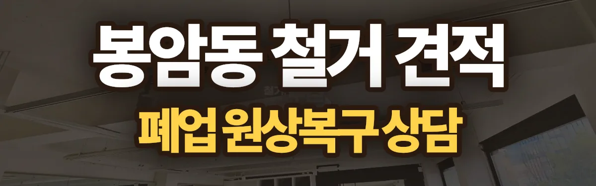 무촌철거 시공 현장