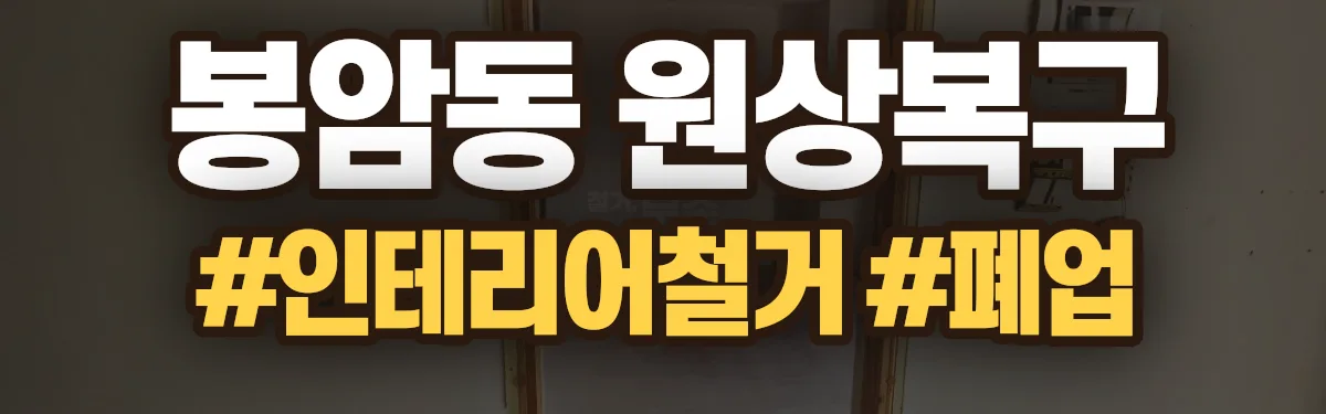 무촌철거 원상복구 현장