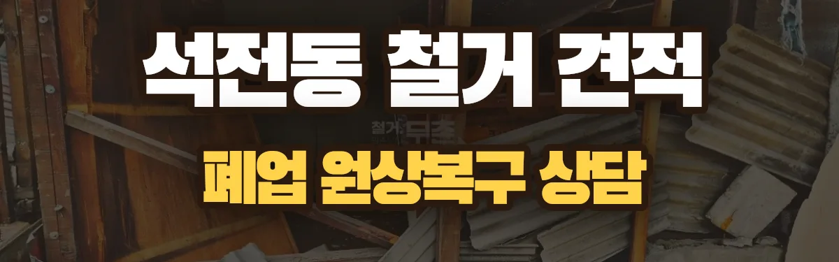 무촌철거 시공 현장