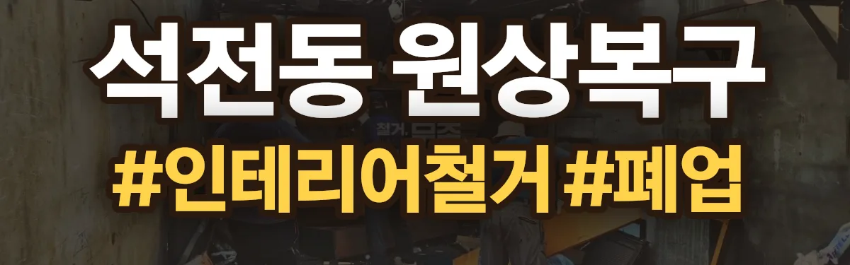 무촌철거 원상복구 현장