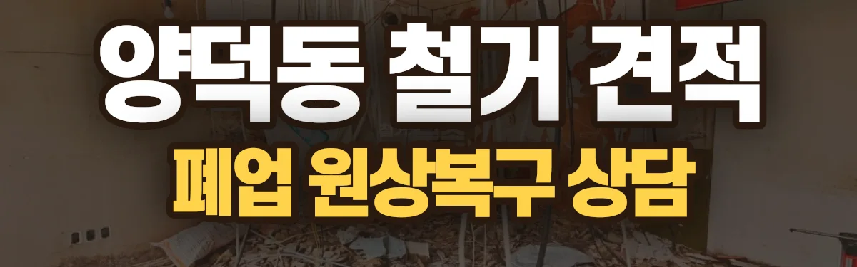 무촌철거 시공 현장