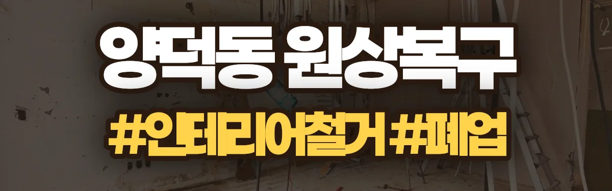 무촌철거 원상복구 현장