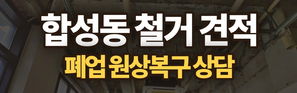 무촌철거 시공 현장