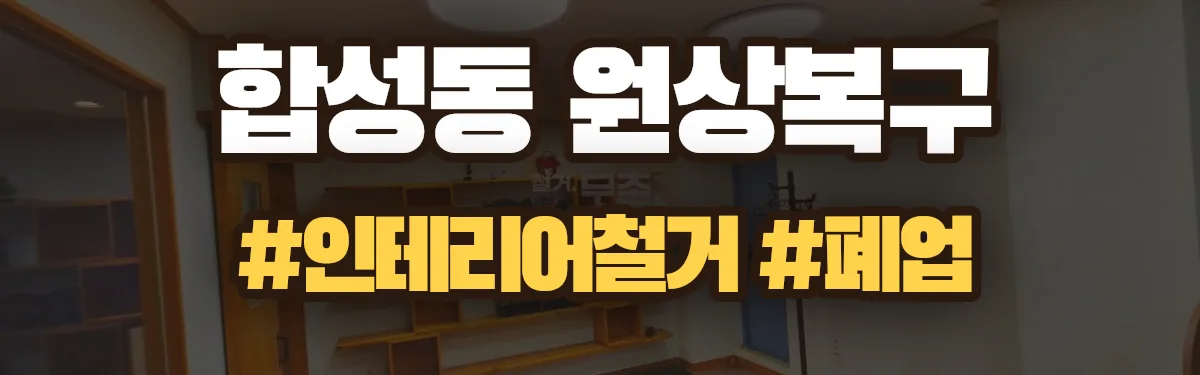 무촌철거 원상복구 현장