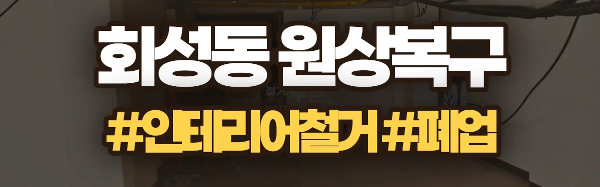 무촌철거 원상복구 현장