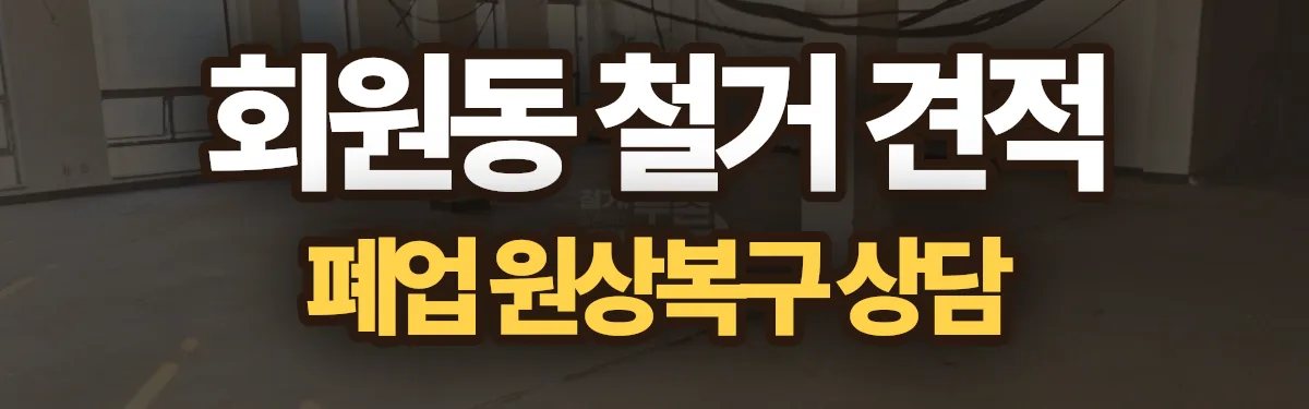 무촌철거 시공 현장