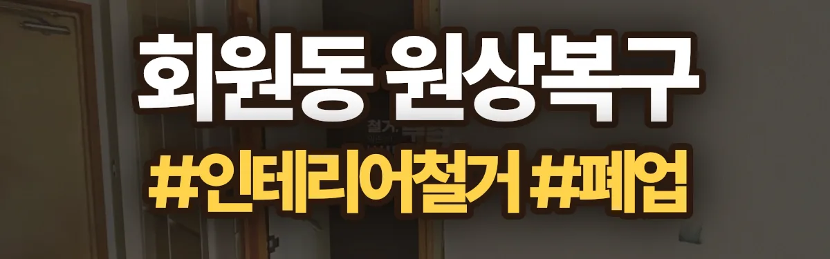 무촌철거 원상복구 현장