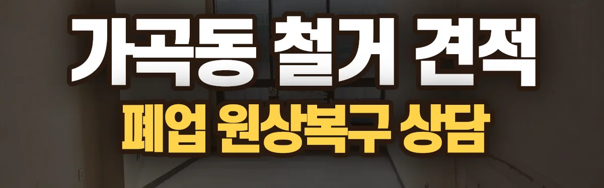 무촌철거 시공 현장