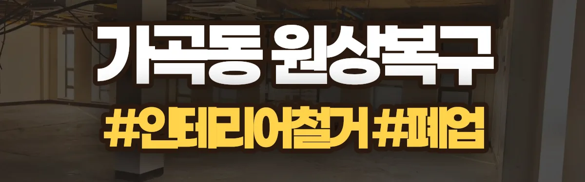 무촌철거 원상복구 현장