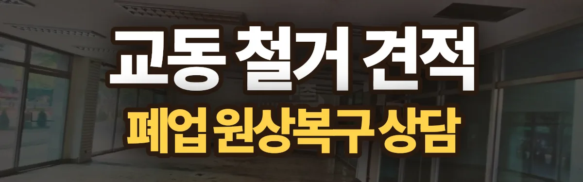 무촌철거 시공 현장