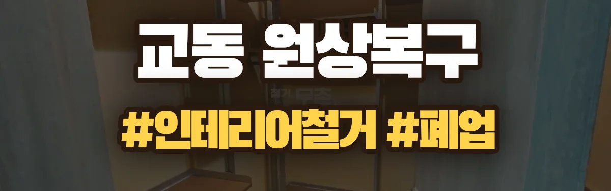 무촌철거 원상복구 현장