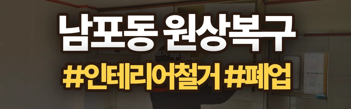 무촌철거 원상복구 현장