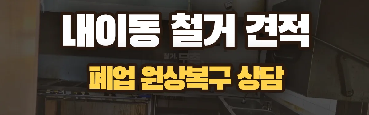 무촌철거 시공 현장