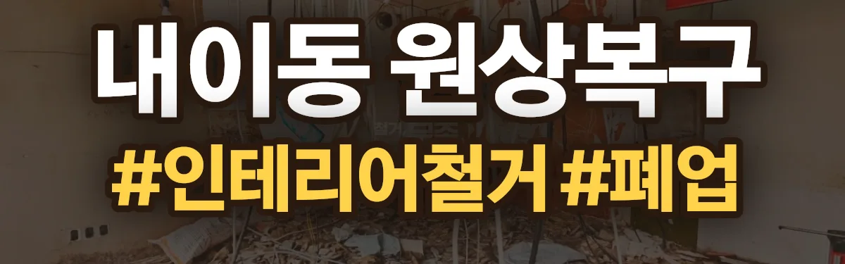 무촌철거 원상복구 현장