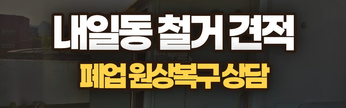 무촌철거 시공 현장