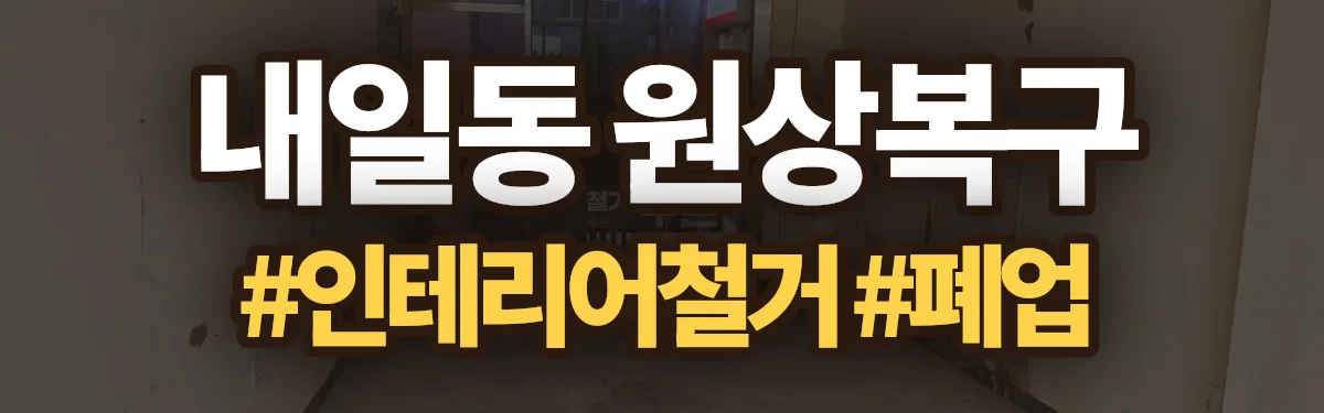 무촌철거 원상복구 현장