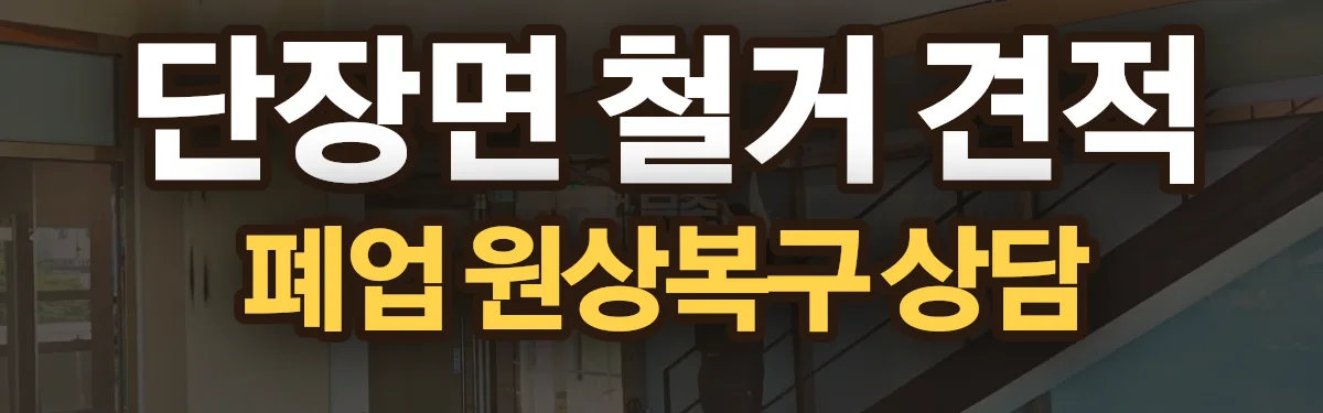 무촌철거 시공 현장