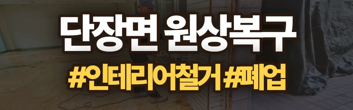 무촌철거 원상복구 현장