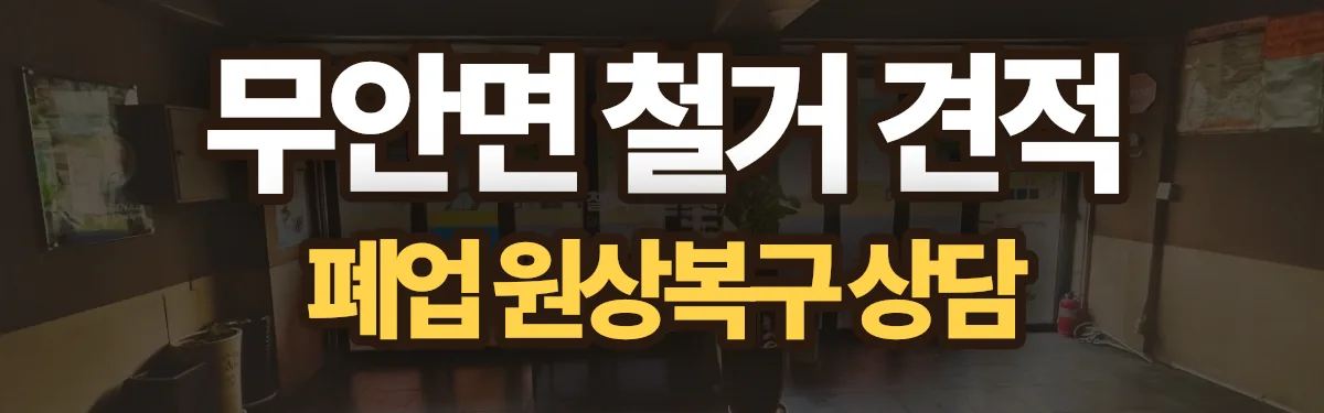 무촌철거 시공 현장