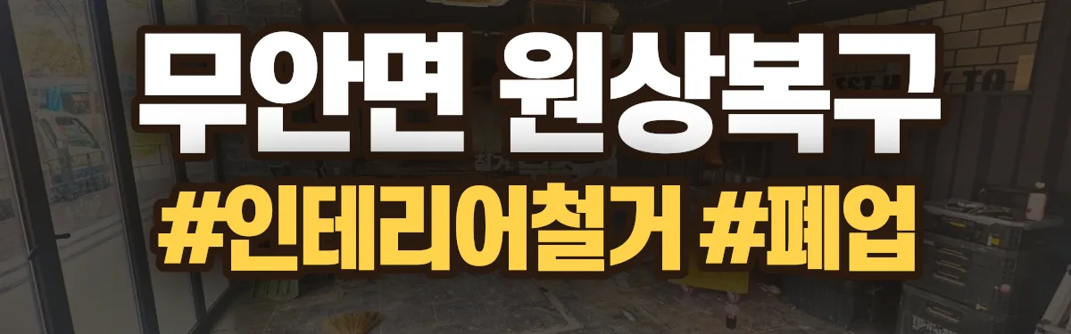 무촌철거 원상복구 현장