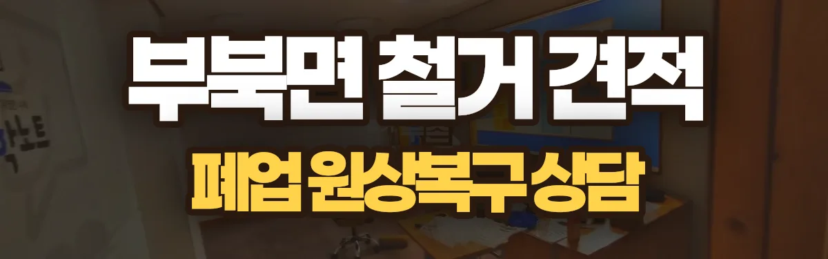 무촌철거 시공 현장