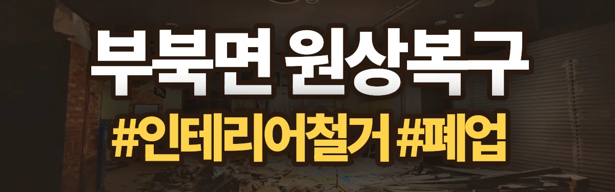무촌철거 원상복구 현장