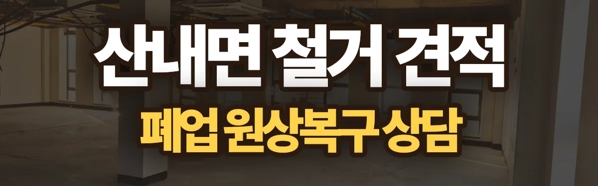 무촌철거 시공 현장