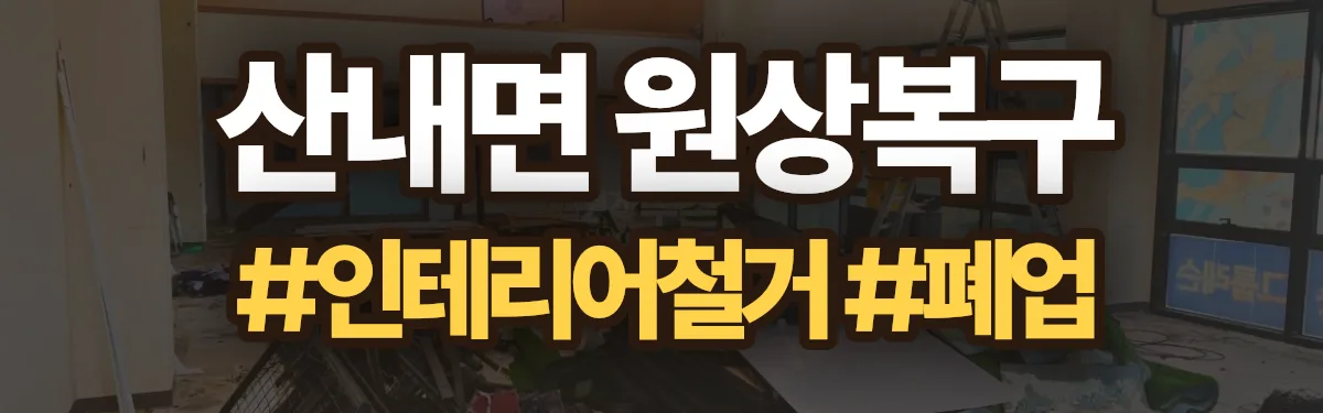 무촌철거 원상복구 현장