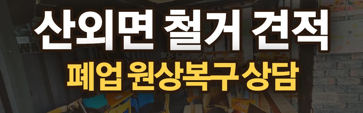 무촌철거 시공 현장