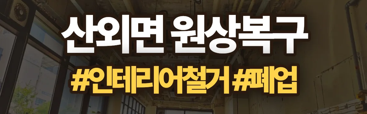 무촌철거 원상복구 현장