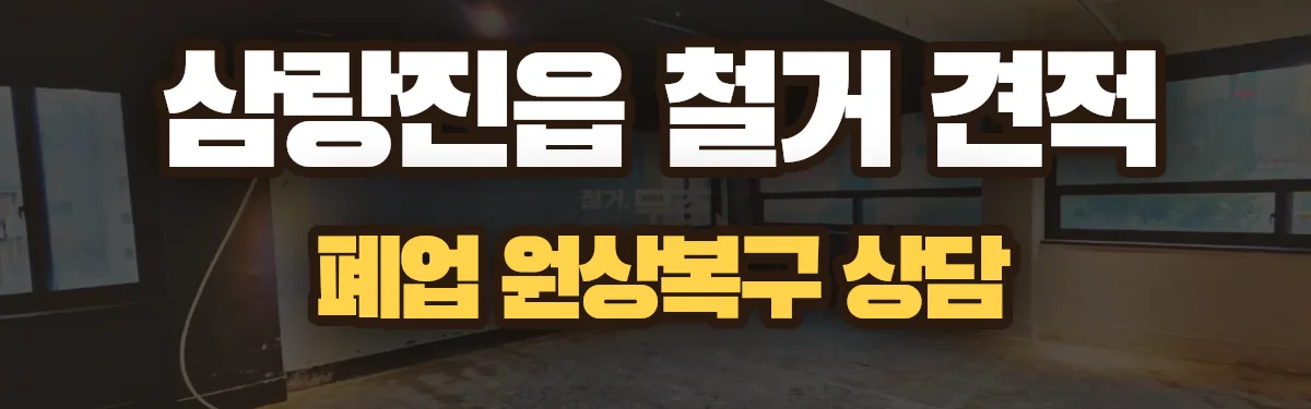 무촌철거 시공 현장