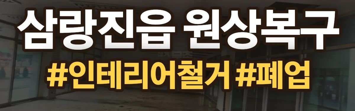 무촌철거 원상복구 현장