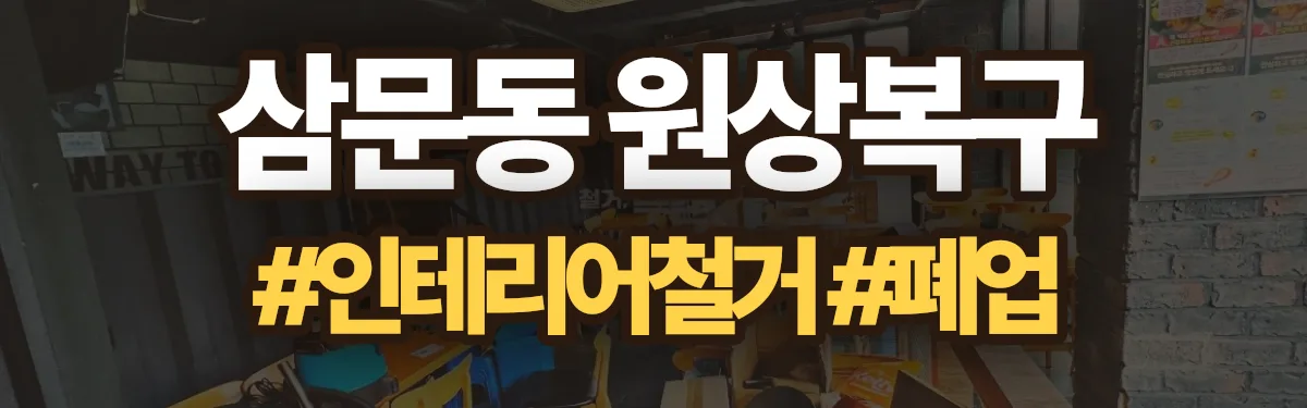 무촌철거 원상복구 현장