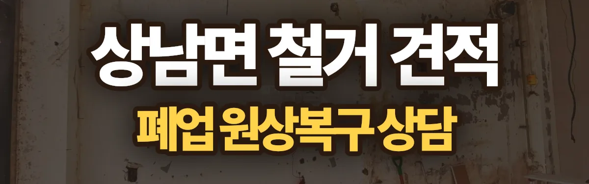 무촌철거 시공 현장