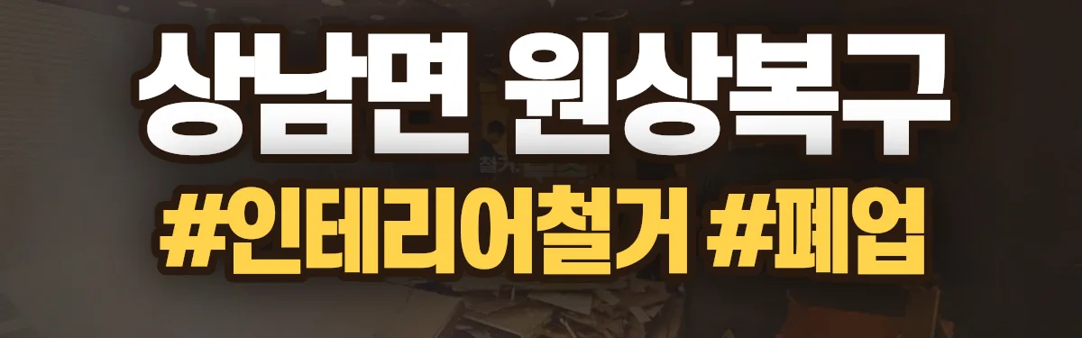 무촌철거 원상복구 현장