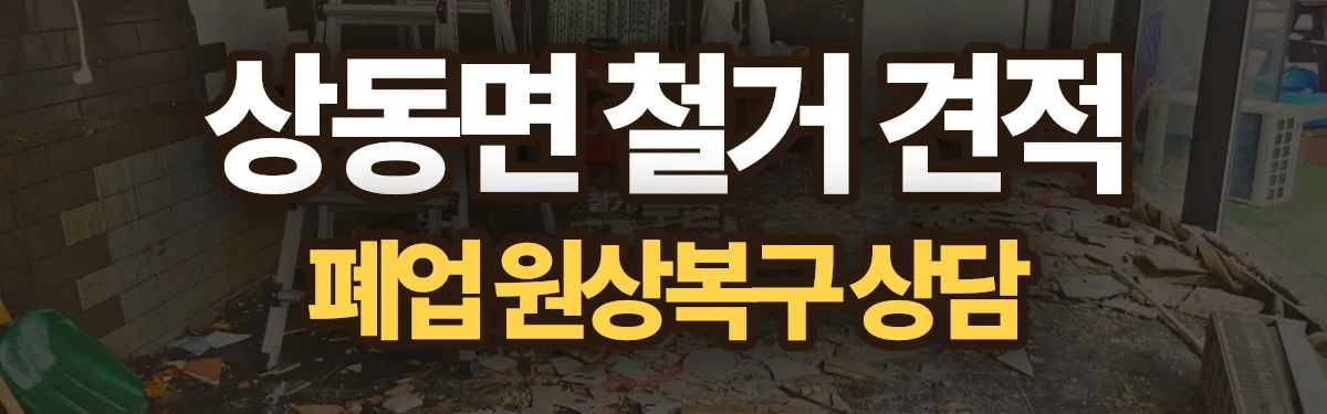 무촌철거 시공 현장