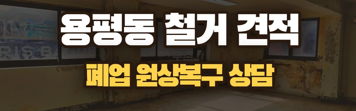 무촌철거 시공 현장