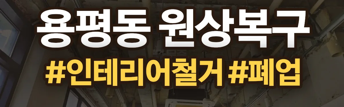 무촌철거 원상복구 현장