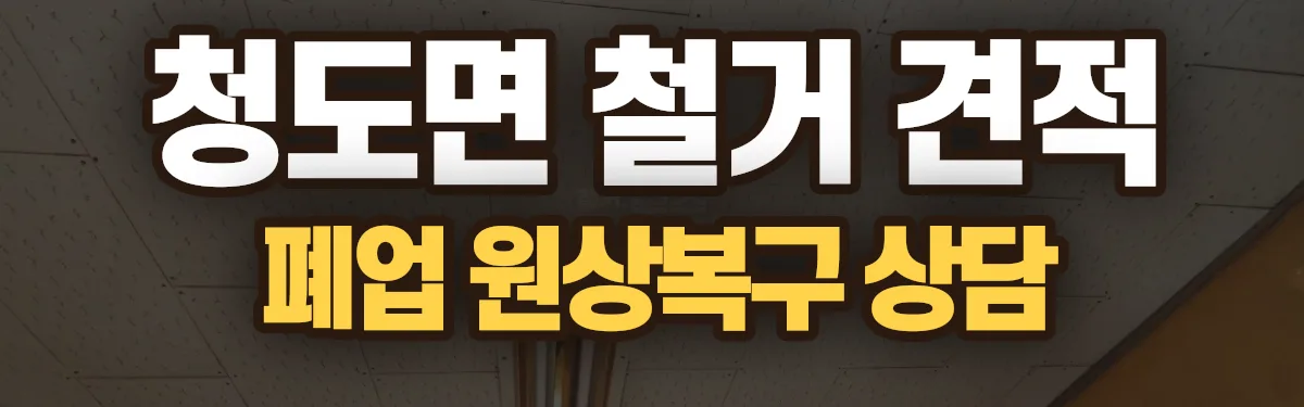 무촌철거 시공 현장
