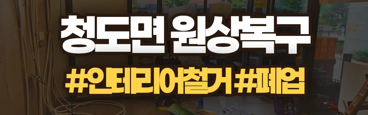 무촌철거 원상복구 현장