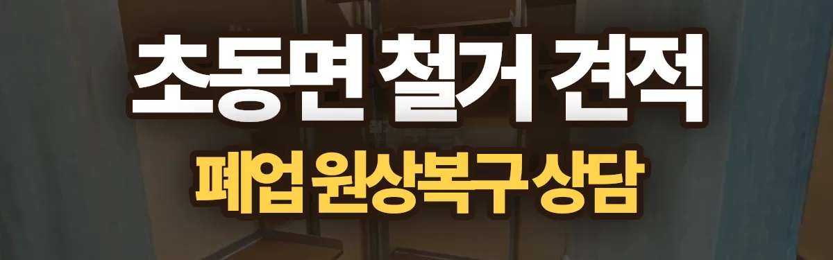 무촌철거 시공 현장