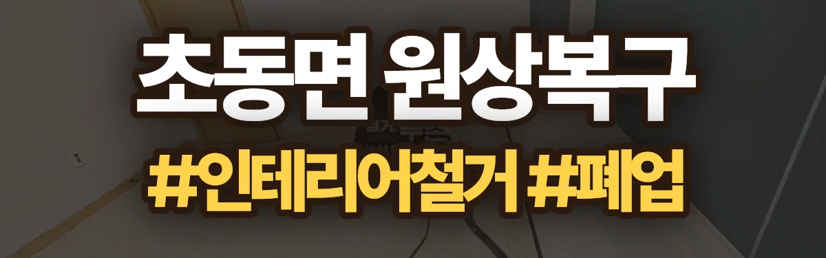 무촌철거 원상복구 현장