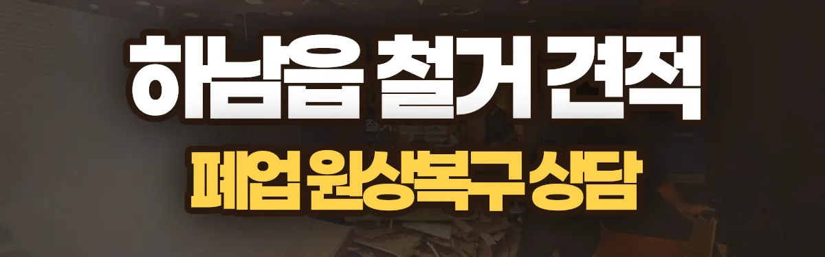 무촌철거 시공 현장