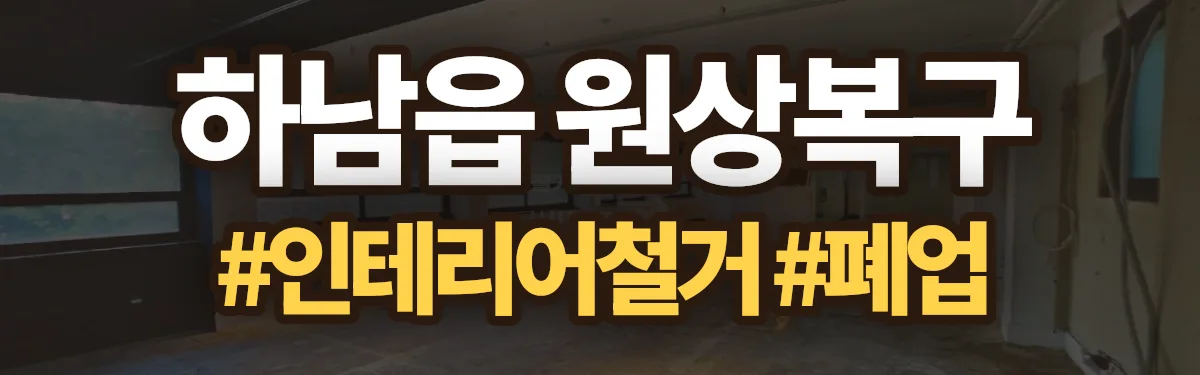 무촌철거 원상복구 현장