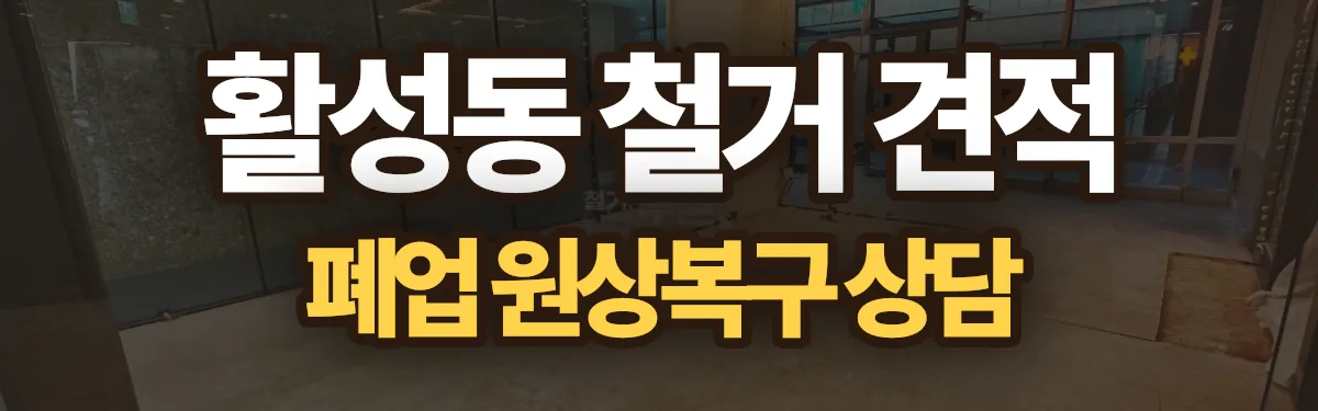 무촌철거 시공 현장