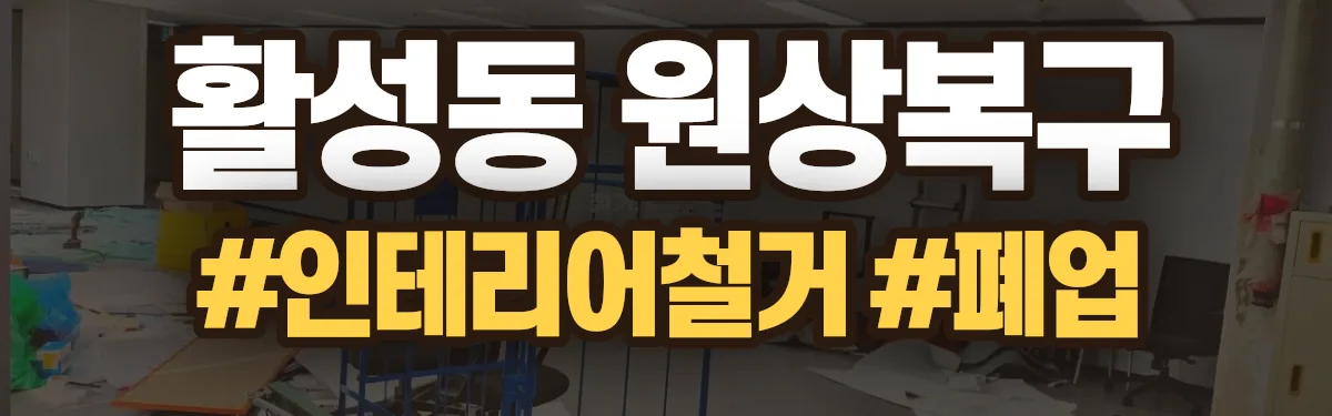 무촌철거 원상복구 현장