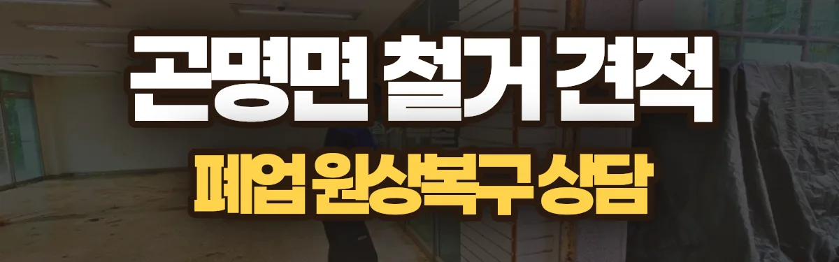 무촌철거 시공 현장