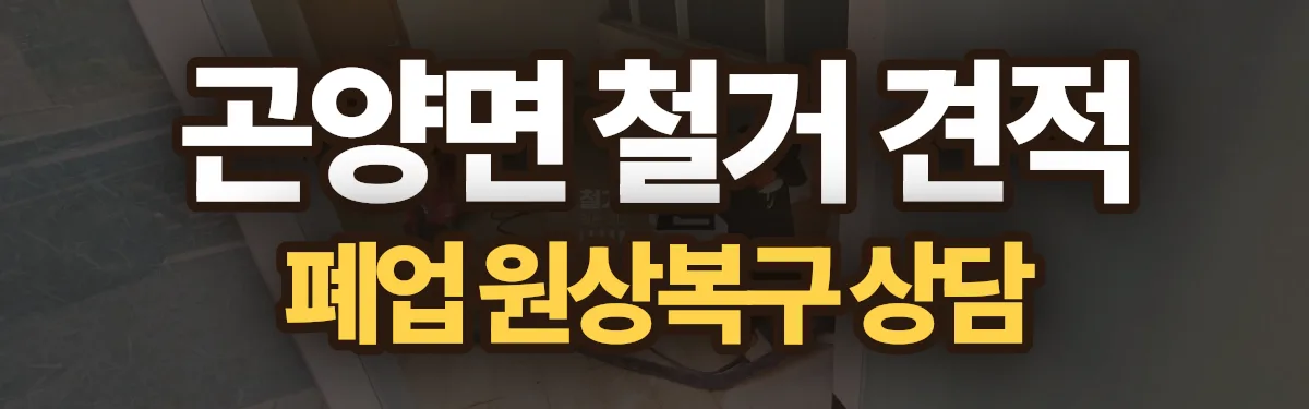 무촌철거 시공 현장